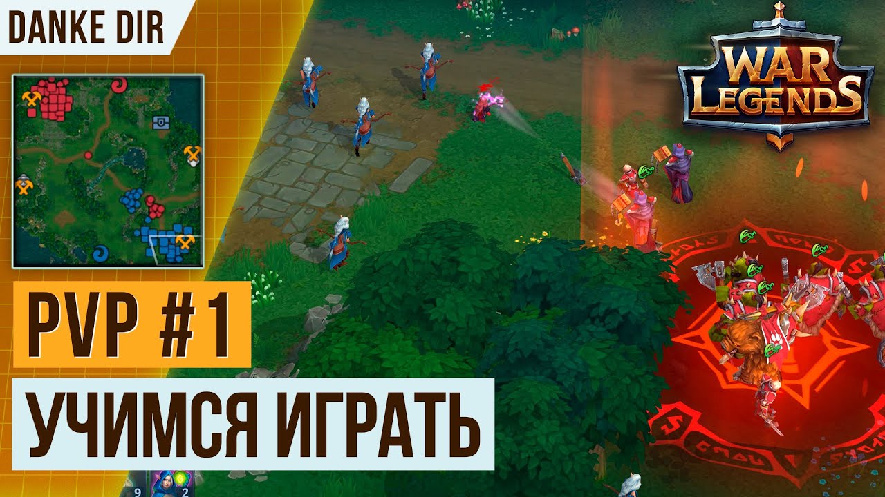 УЧИМСЯ ИГРАТЬ В WAR LEGENDS | PVP #1