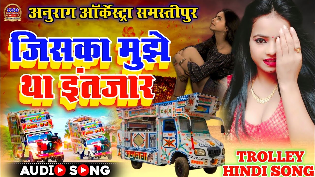 जिसका मुझे था इंतजार Jisaka Mujhe Tha Intjar | Anurag Orchestra Trolley Hindi Song Samstipur 