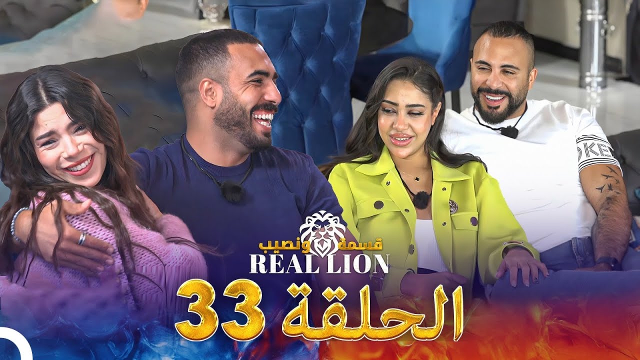 قسمة ونصيب: Real Lion - الحلقة 33