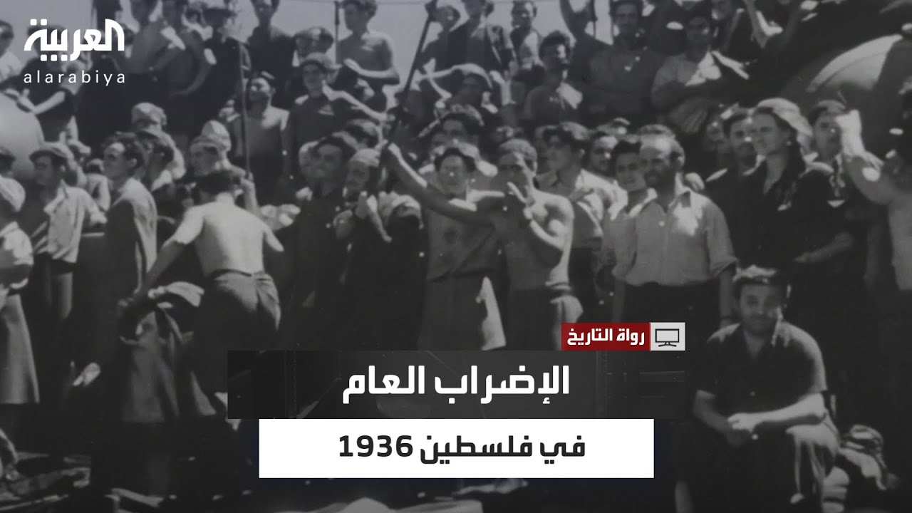 جوني منصور: الإضراب العام في فلسطين سنة 1936 كان الشرارة الأولى للثورة الكبرى