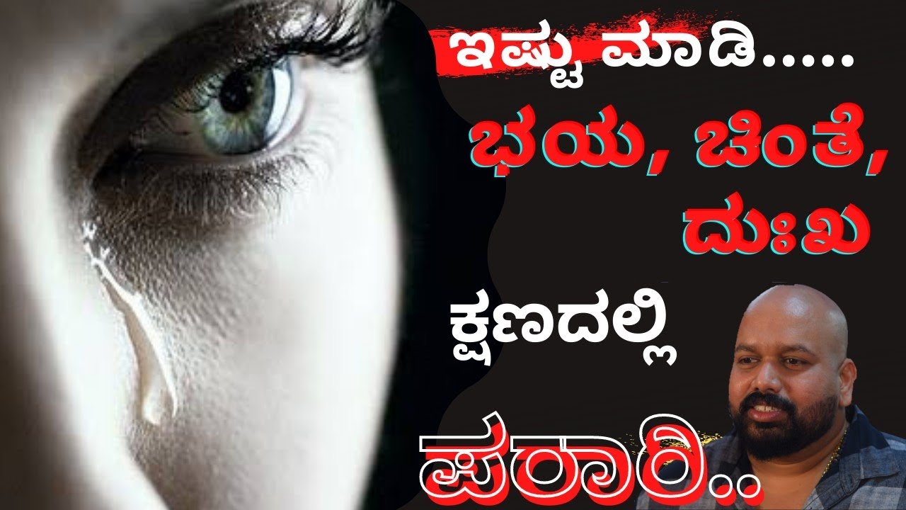 ಭಯ ಮತ್ತು ನಕಾರಾತ್ಮಕ ಯೋಚನೆಗಳಿಂದ ಪಾರಾಗುವುದು ಹೇಗೆ ?. how to overcome fear and negetive thought's ..?
