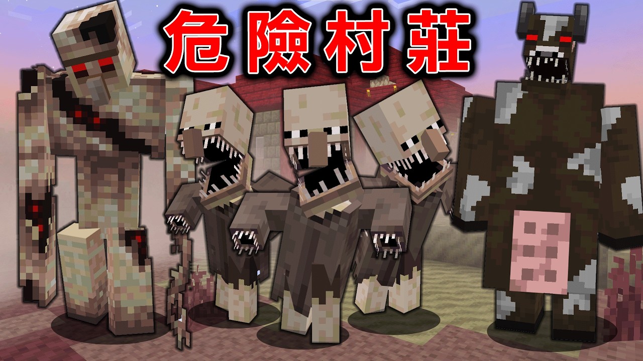 Minecraft 絕不能靠近受詛咒村莊，收到恐怖村民送的物品就會死亡的生存！