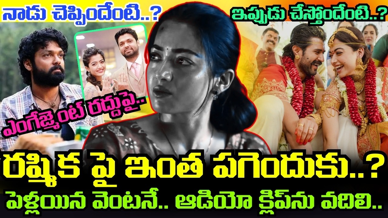Rashmika Mandanna పై ఇంత పగెందుకు..? Vijay Deverakonda తో పెళ్లయిన వెంటనే ఆడియో క్లిప్ బయటపెట్టి..!