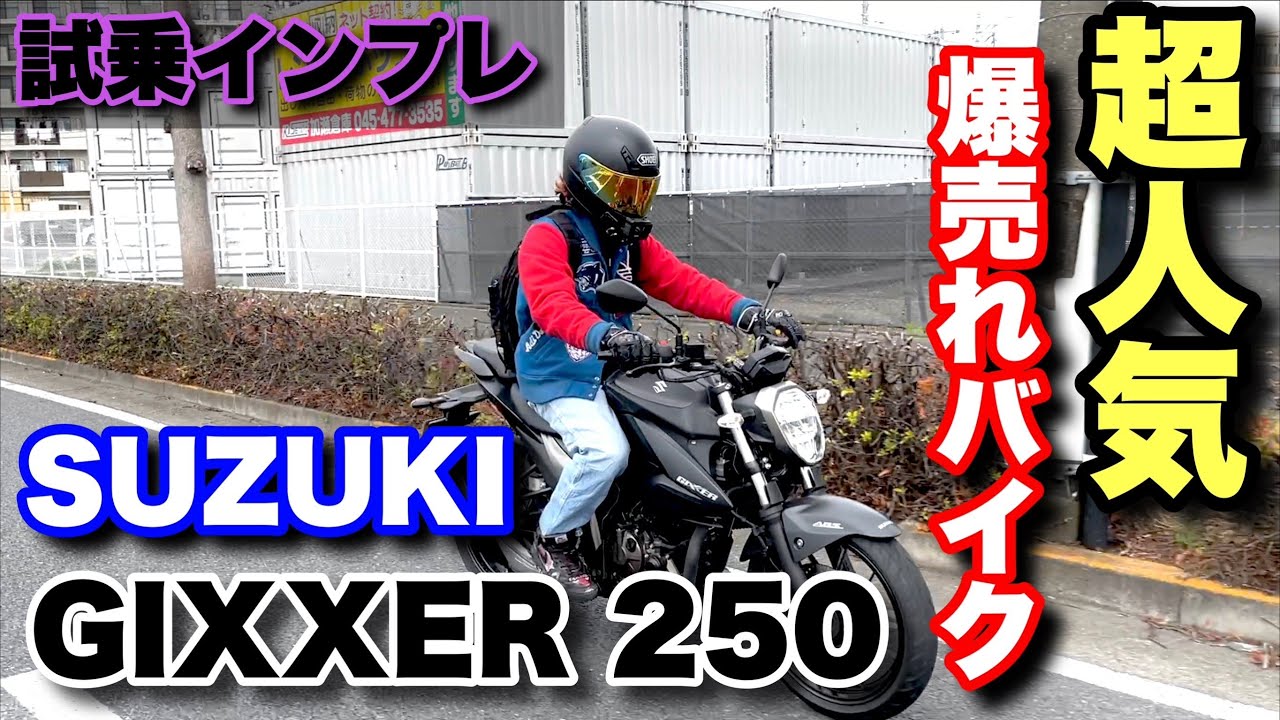 【試乗インプレ】SUZUKI ジクサー250って安すぎてヤバいんじゃない？