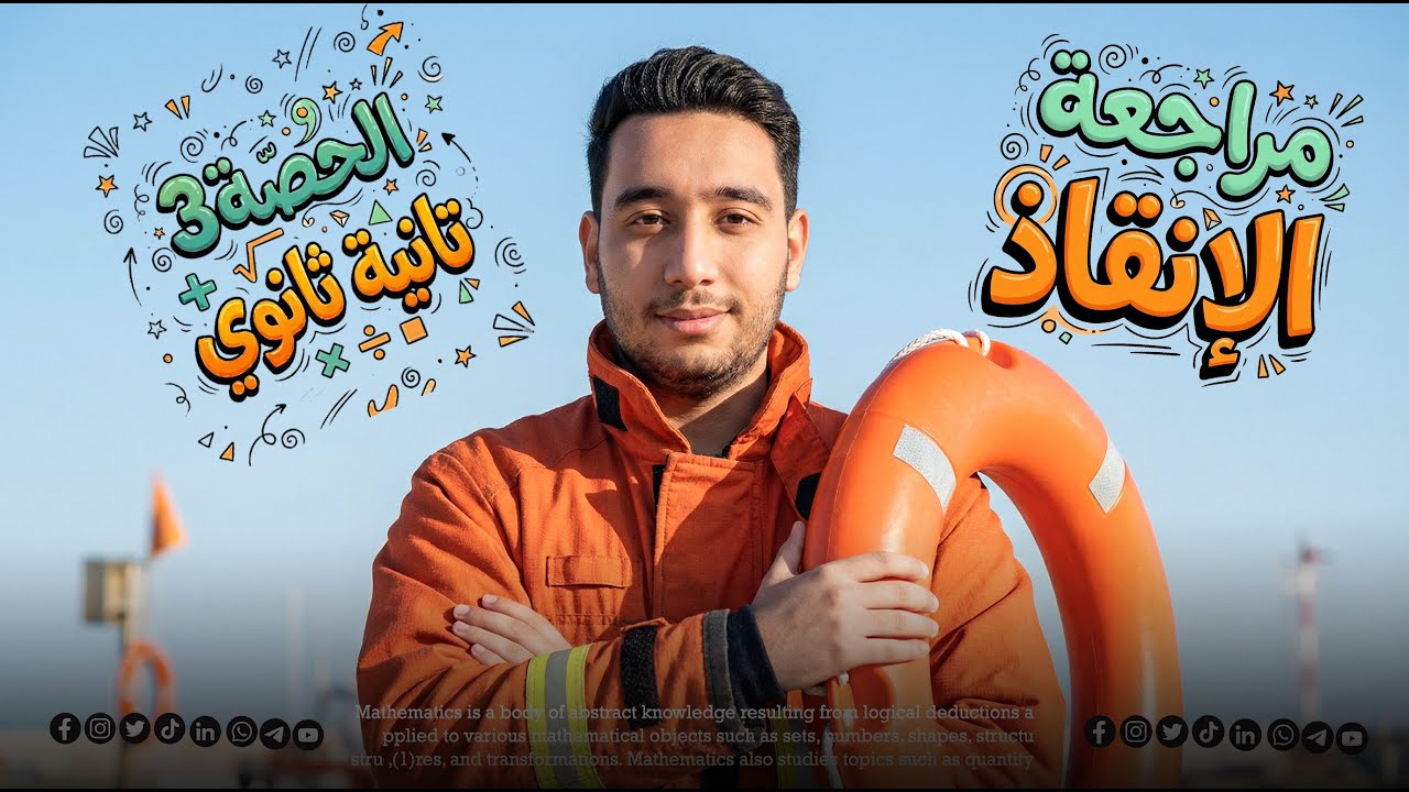 مراجعة تانية ثانوي | الحصة الثالثة | أهم أفكار الامتحان + حل مسائل | علمي وأدبي
