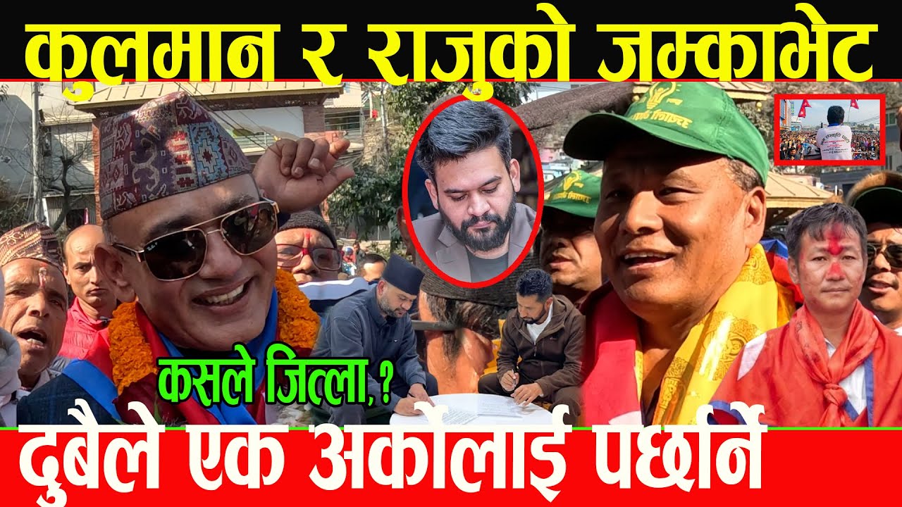 कुलमान घिसिङ र रास्वपाको चर्चित उमेरदार राजु पाण्डेको एक्कासी जम्काभेट,दुबैले एक अर्कोलाई पर्छार्ने