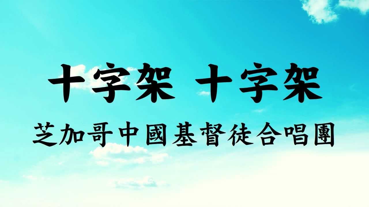 十字架、十字架 Near The Cross