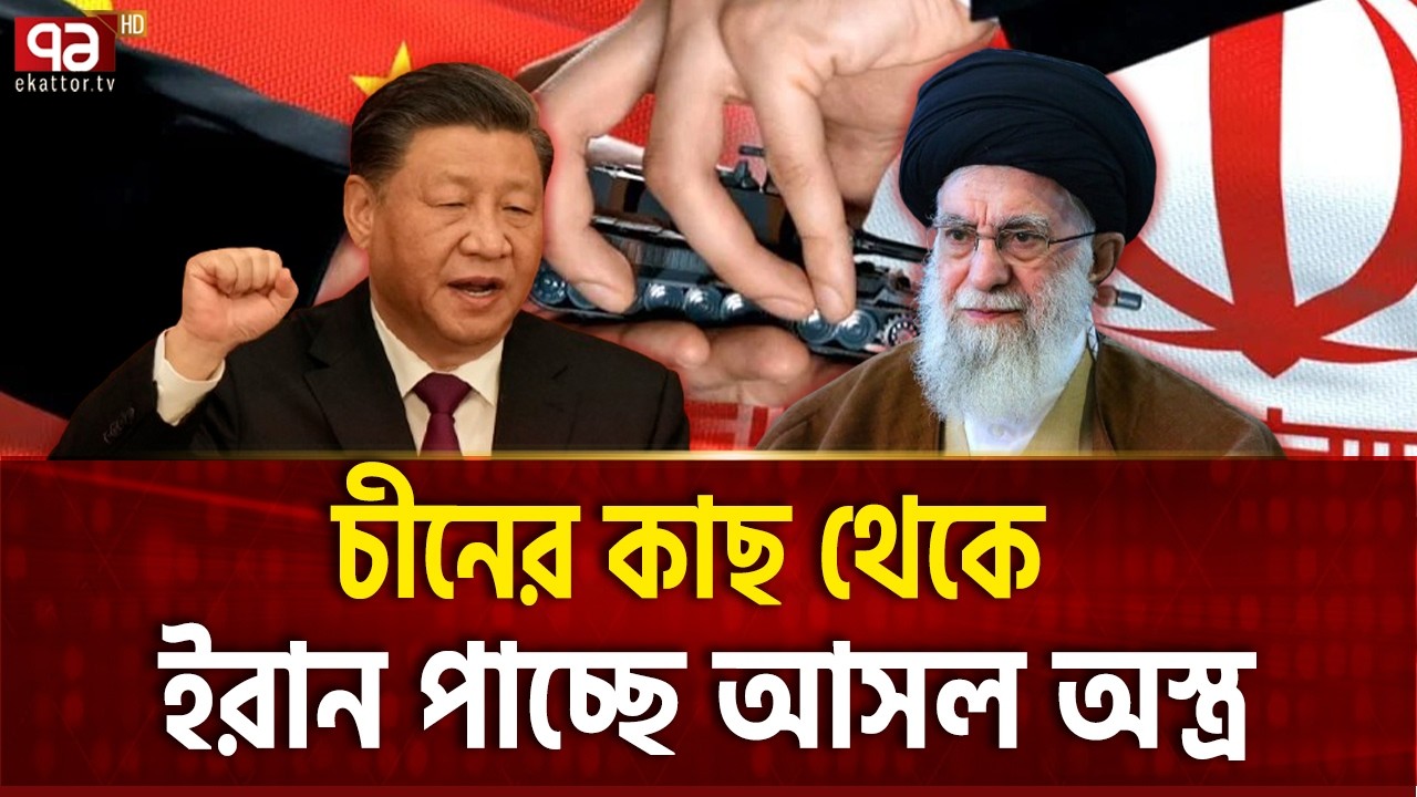 জাহাজ ডোবানোর মিসাইল দিচ্ছে চীন | China | Khamenei | Ekattor TV