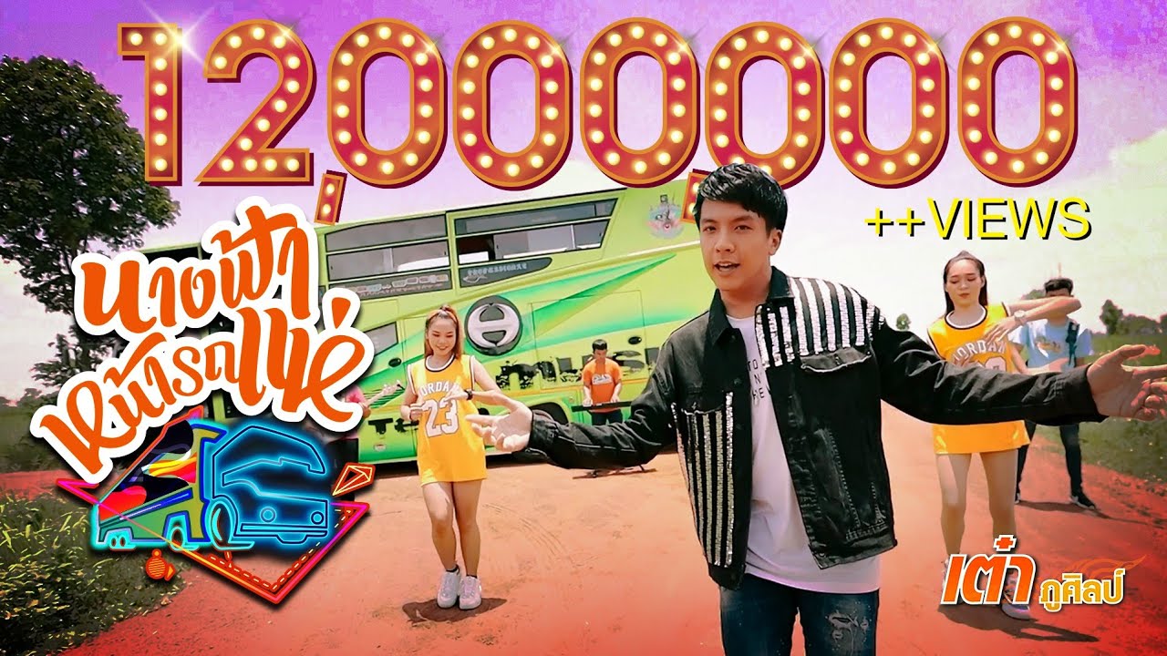 นางฟ้าหน้ารถแห่ : เต๋า ภูศิลป์ 【MUSIC VIDEO】