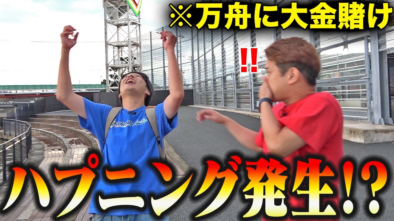 嵐で大荒れしてる水面で高配当狙いをしたら、思いもよらない奇跡が起こりましたwwww
