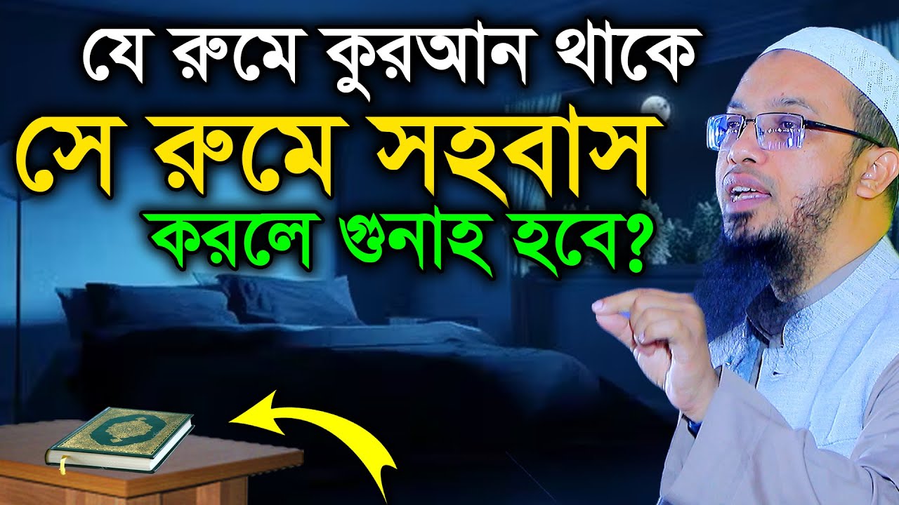 কুরআন থাকলে ঐ রুমে সহবাস করলে গুনাহ হবে? শায়খ আহমাদুল্লাহ