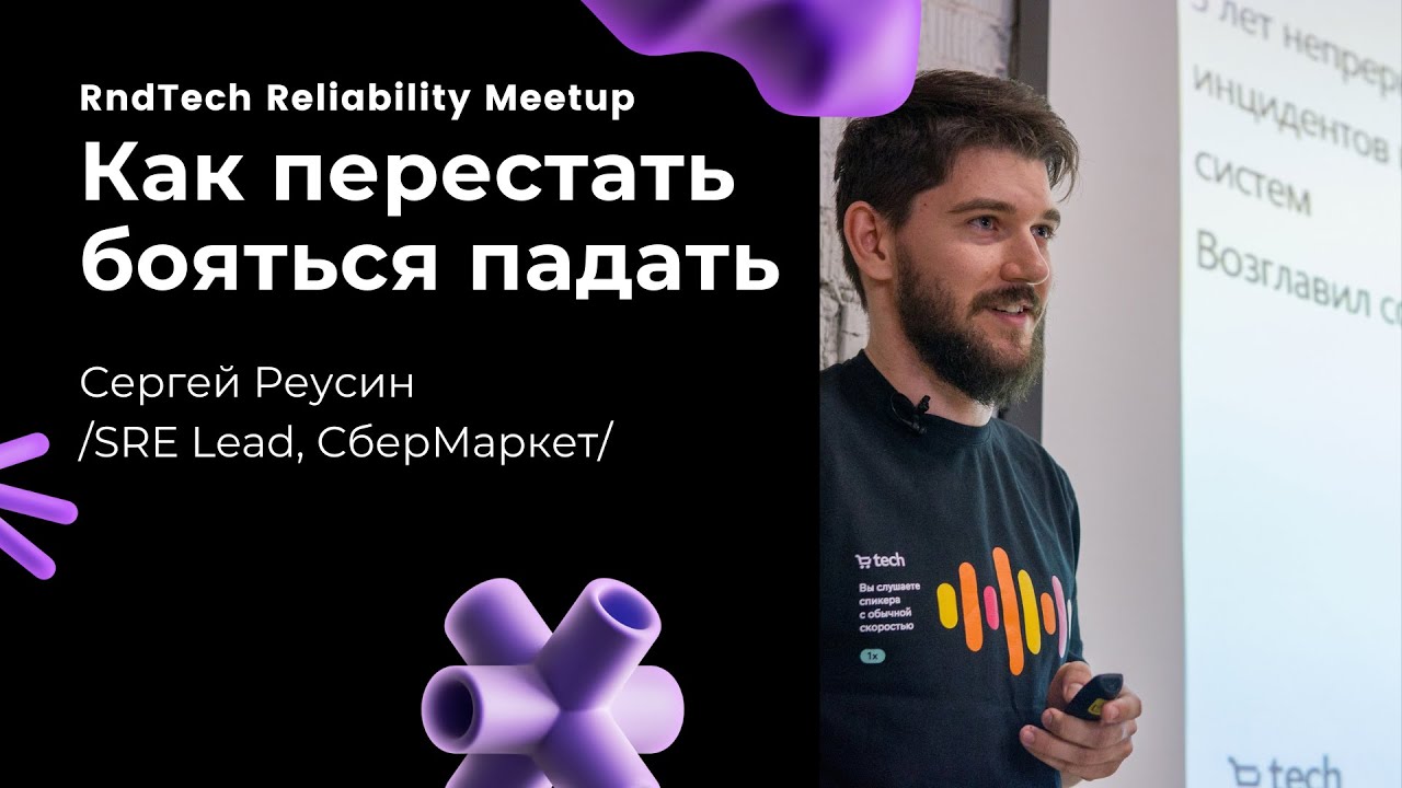 RndTech Reliability Meetup — 