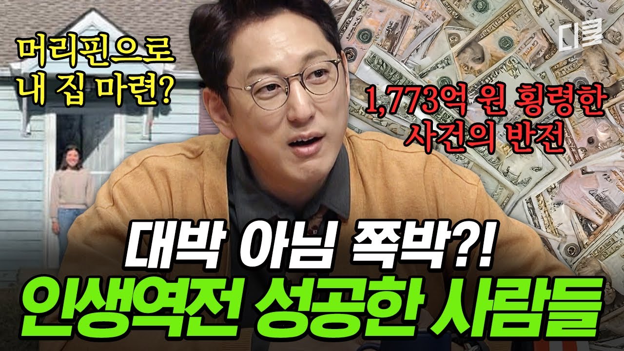 진정한 인생 역전은 이런 것🙊 우연한 기회로 하루아침에 삶이 바뀐 사람들ㄷㄷ💥 #프리한19