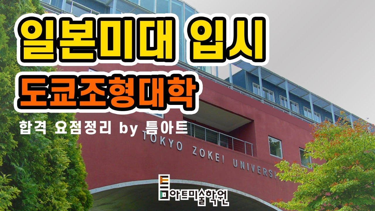 틈아트 미술학원 일본미대 입시_도쿄조형대학 - 11