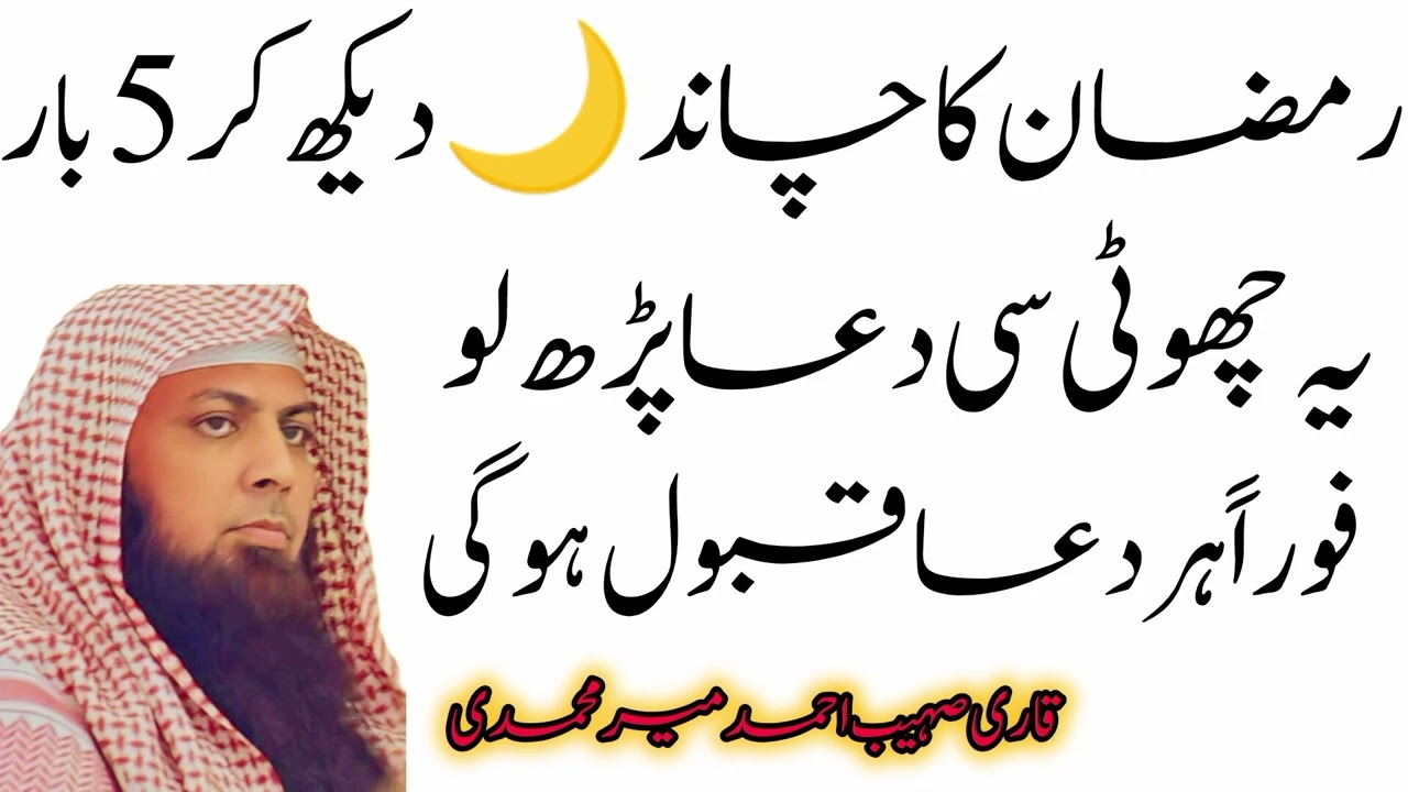 Ramzan Mubarak Ka Chand Dekh Kar Ye Dua Parh Lo | Har Dua Fori Qabool Hogi | Qari Sohaib Ahmed Mir 