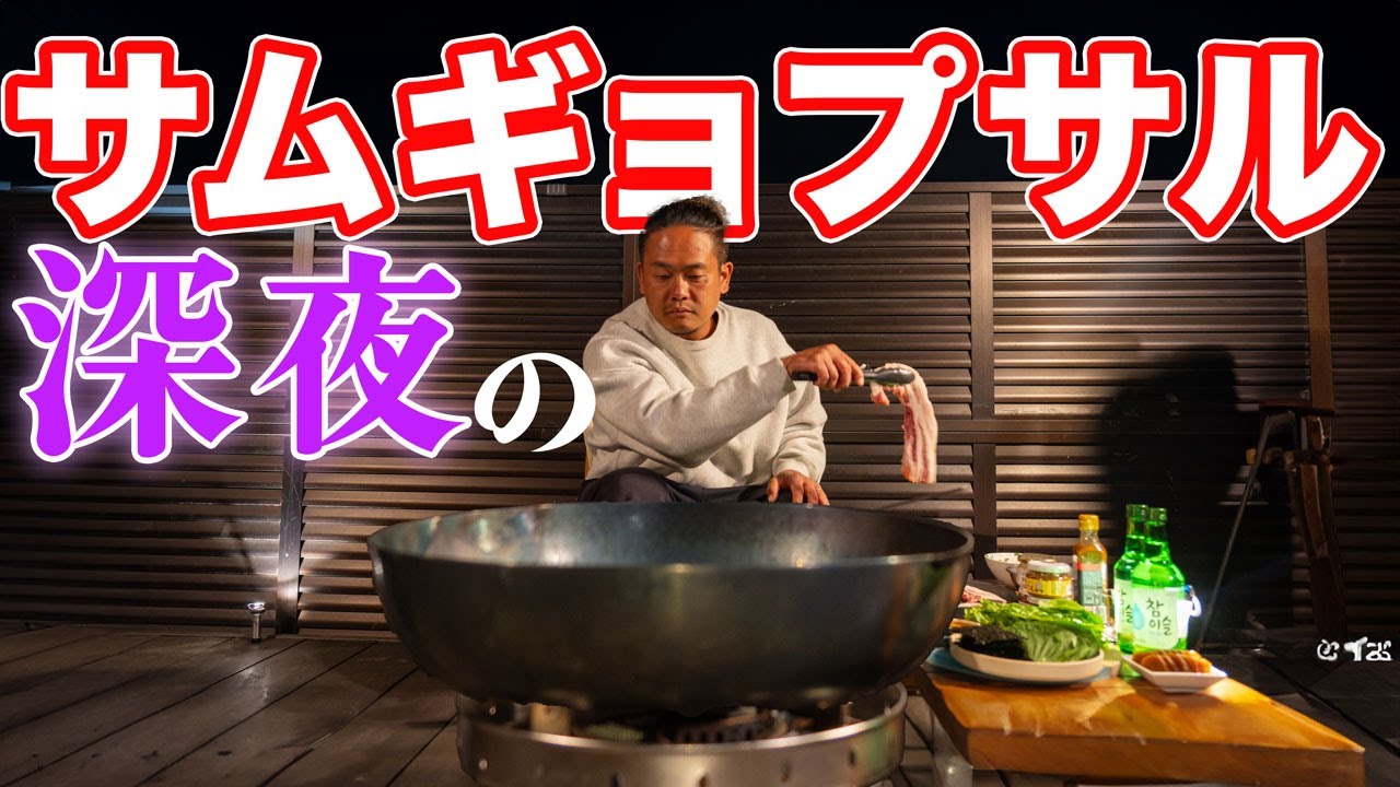 激ウマの味噌を使って深夜3時のサムギョプサル キャンプ飯