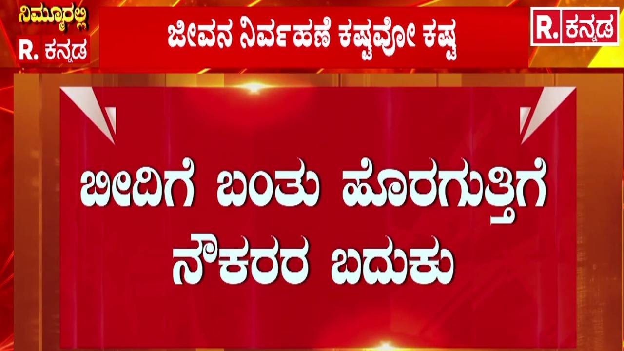 Bagalkote Protest | Outsourced Workers Protest | ಬೀದಿಗೆ ಬಂತು ಹೊರಗುತ್ತಿಗೆ ನೌಕರರ ಬದುಕು