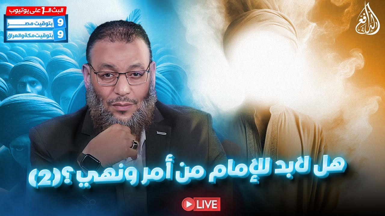 وليد إسماعيل | الدافع | 831 | هل لابد للإمام من أمر ونهي؟ (2)