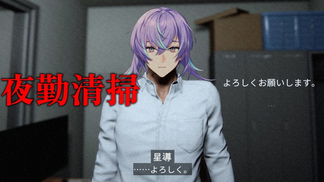 【夜勤清掃】本日の夜勤はビルの清掃【星導ショウ/にじさんじ】