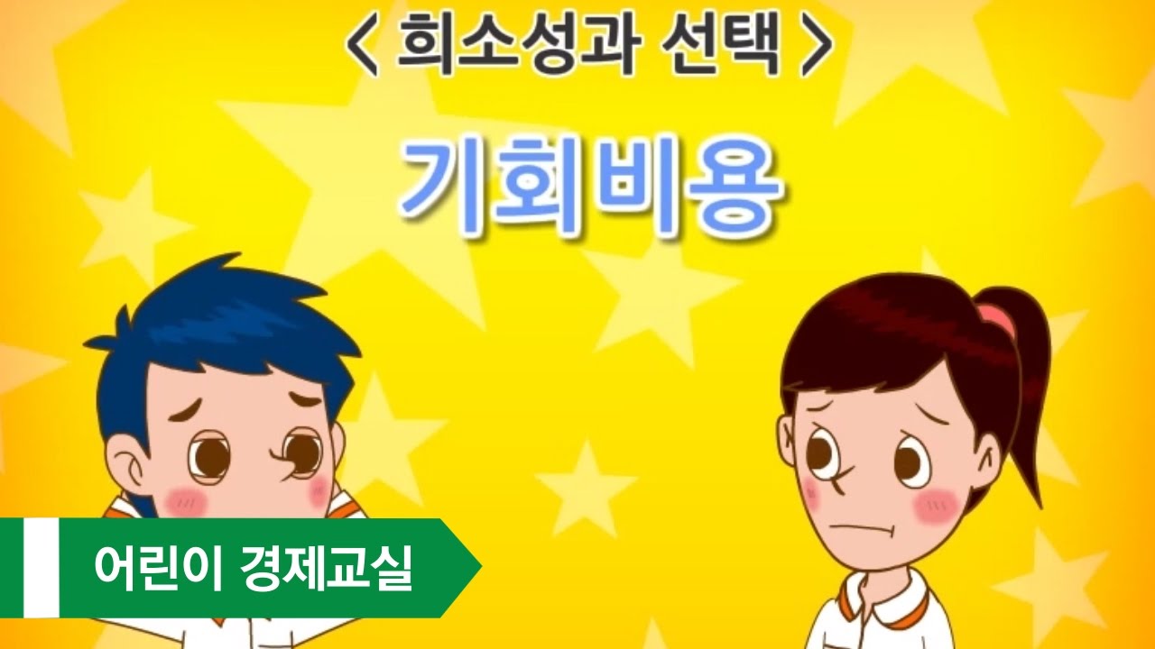 [어린이 경제교실 UP!] 5. 희소성과 선택_기회비용