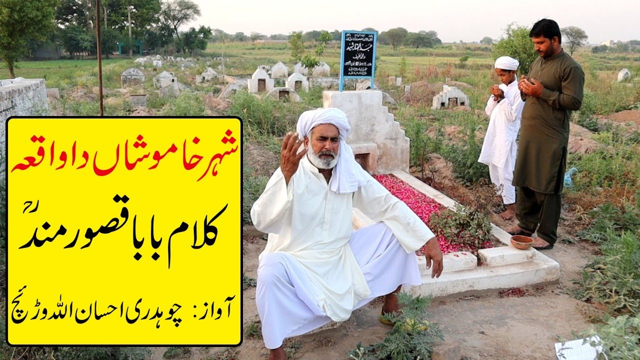 Shehar Khamoshan Da Waqia / Kalam Baba Qasoor Mand R.A // Awaz Ch Ehsan Ullah Warraich