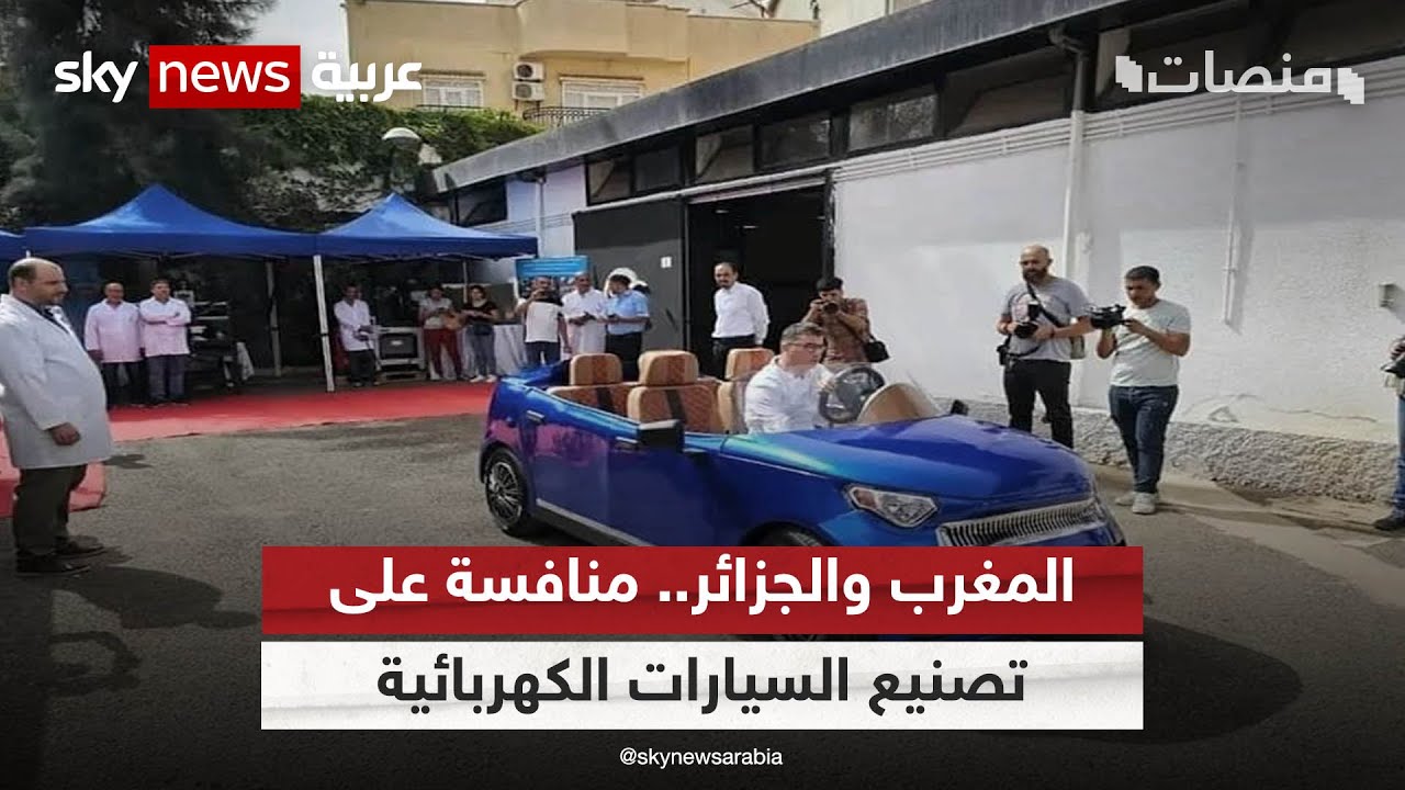 المغرب والجزائر.. منافسة على تصنيع السيارات الكهربائية | #منصات