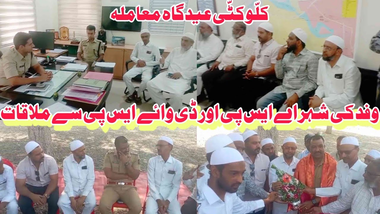 Kallu kutti Eid Gah Mamla | Delegation Ki ASP Teghbir Singh Sandhu Or DYSP se Mulakat | Malegaon