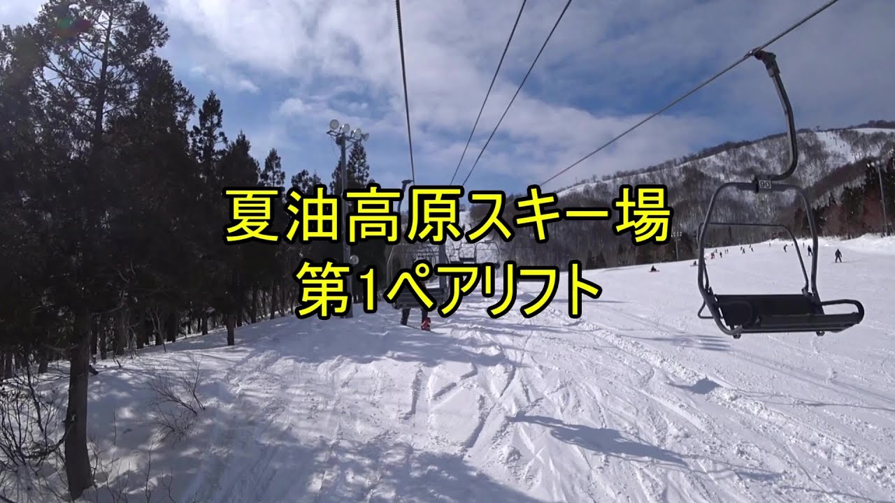 夏油高原スキー場　第1ペアリフト
