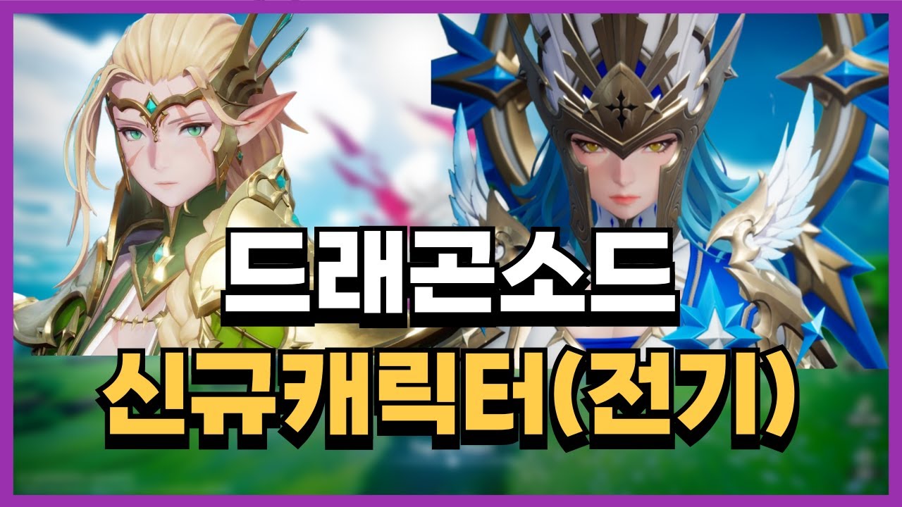 드래곤소드 신규캐릭터 (전기) 존버하세요!