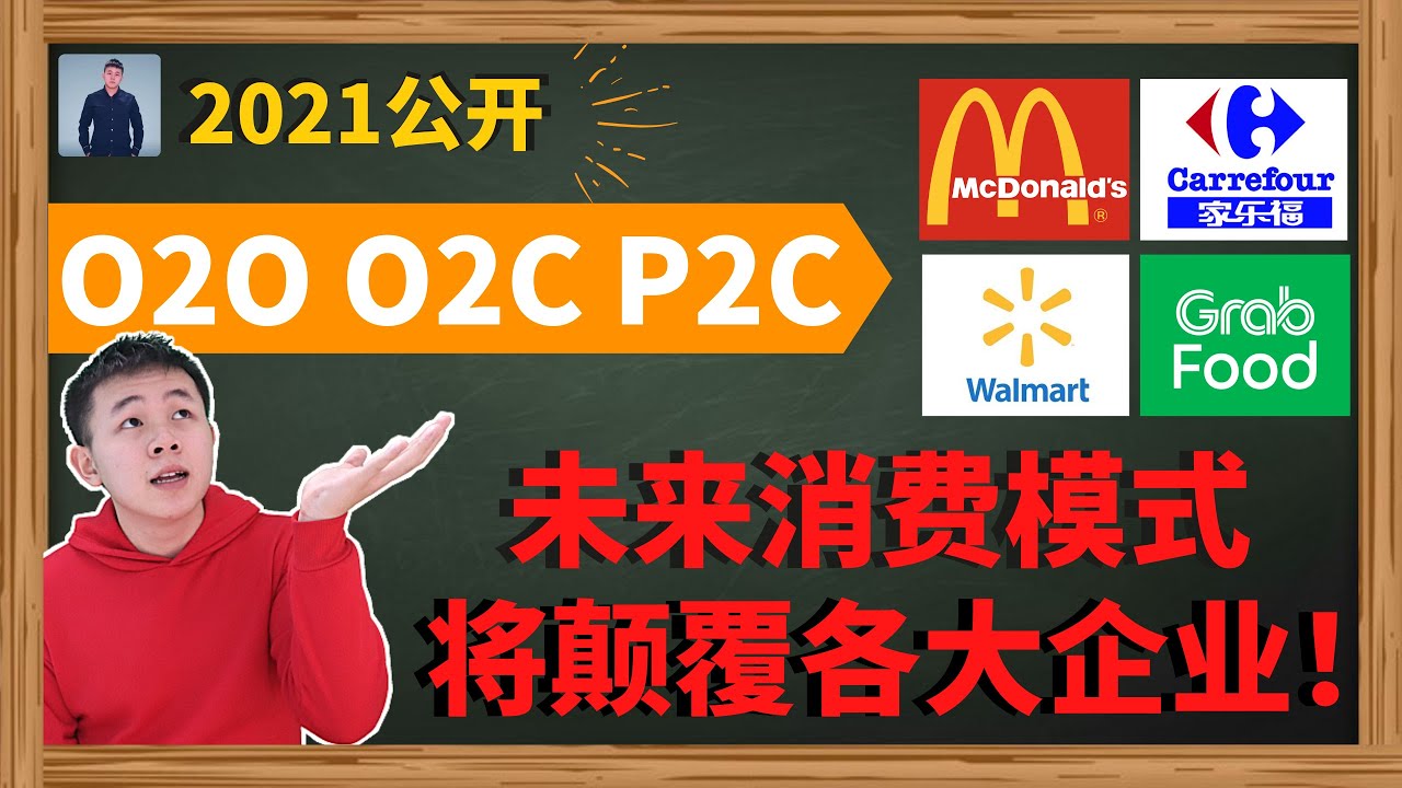 什么是O2O O2C P2C | 2021电子商务大解密 | 未来消费模式将颠覆各大企业