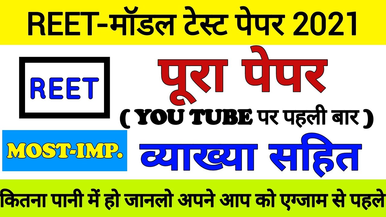 Reet model paper level 1 | reet previous year paper level 1 | reet important Question | #reet