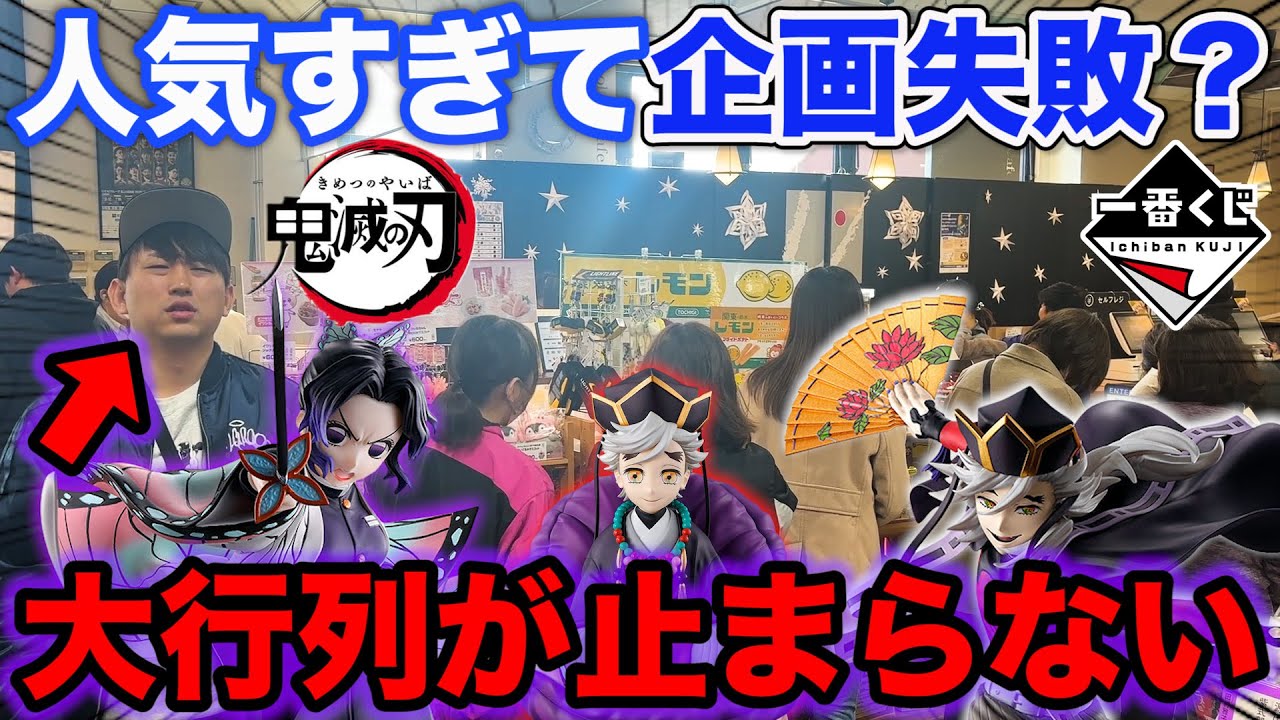 【一番くじ】鬼滅の刃！フィギュア当たるまで帰れません！過去最大級の行列に挑戦した結果。｜～姉の仇～、Demon Slayer、一番賞