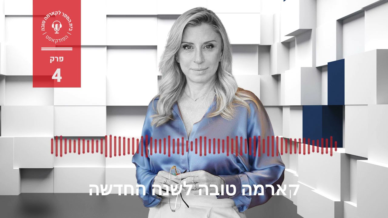 קארמה טובה לשנה החדשה - עו