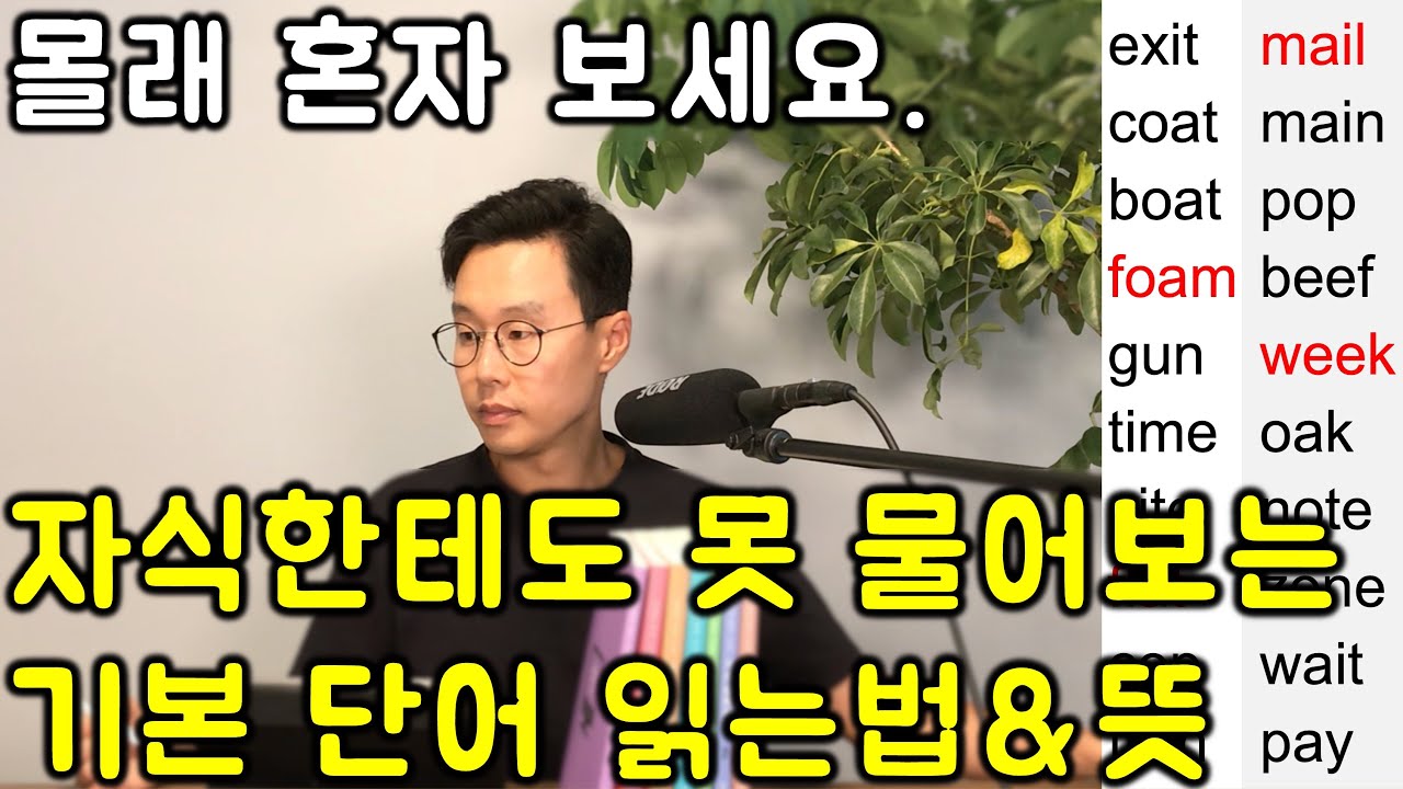 정말 최소한 이 단어라도 읽고, 알아야 하는 왕왕기초 영어 단어 읽는 법 & 뜻과 쓰임 (왕기초 영어 읽기) @3편
