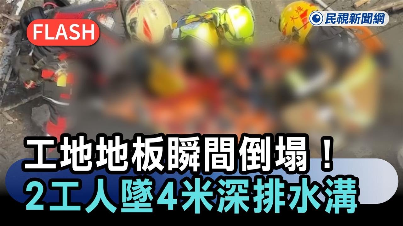 快新聞／工地地板瞬間倒塌！雲林2工人墜4米深排水溝－民視新聞