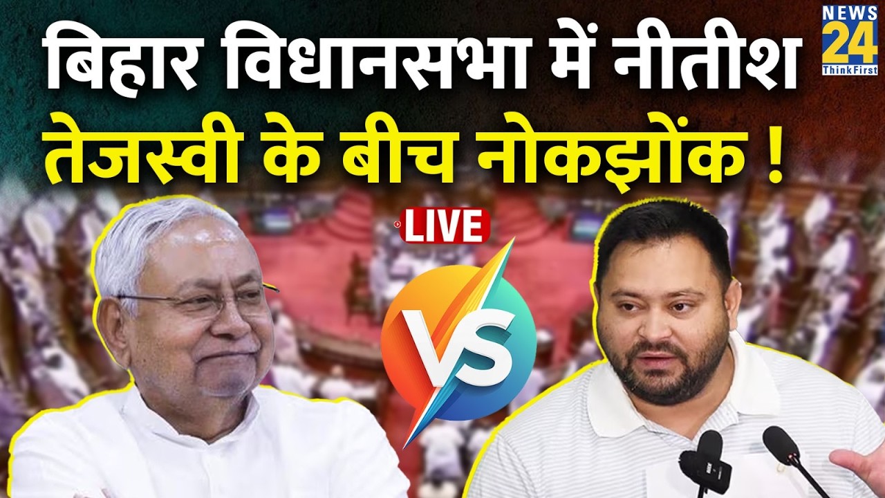 Bihar Vidhan Sabha Budget Session 2026: बिहार विधानसभा की कार्यवाही | Nitish Kumar | Tejashwi Yadav