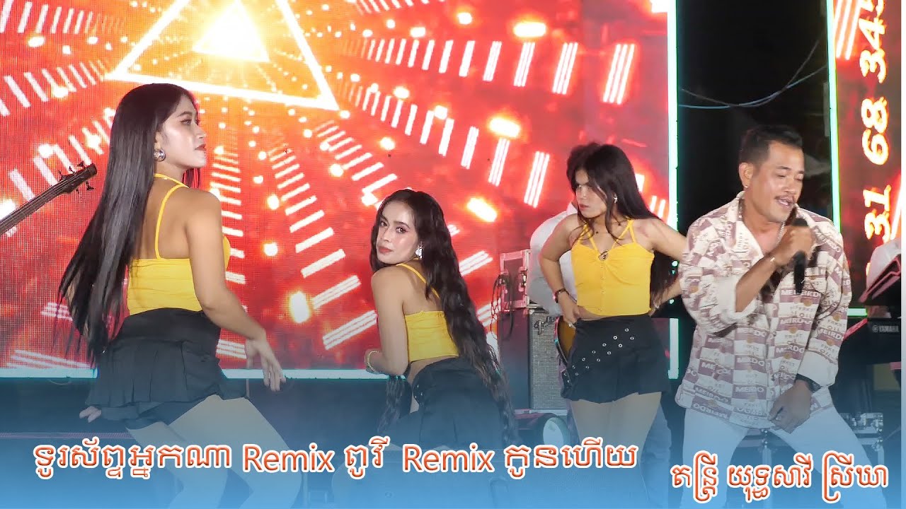 ទូរស័ព្ទអ្នកណា Remix ពូវី តន្ត្រី យុទ្ធសាវី ស្រីឃា ខេត្ត ត្បូងឃ្មុំ