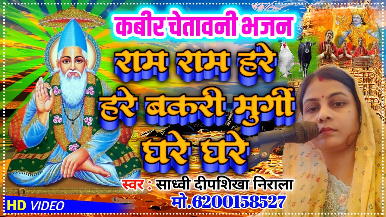 रामा रामा हरे हरे बकरी मुर्गी घरे घरे।। मजेदार भजन।। कबीर भजन... दीपशिखा निराला 6200158527