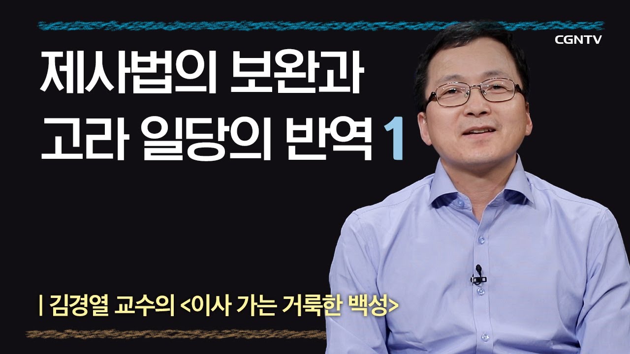 [민수기] 제사법의 보완과 고라 일당의 반역 | 8-1강 | 김경열 교수 | 나침반 바이블