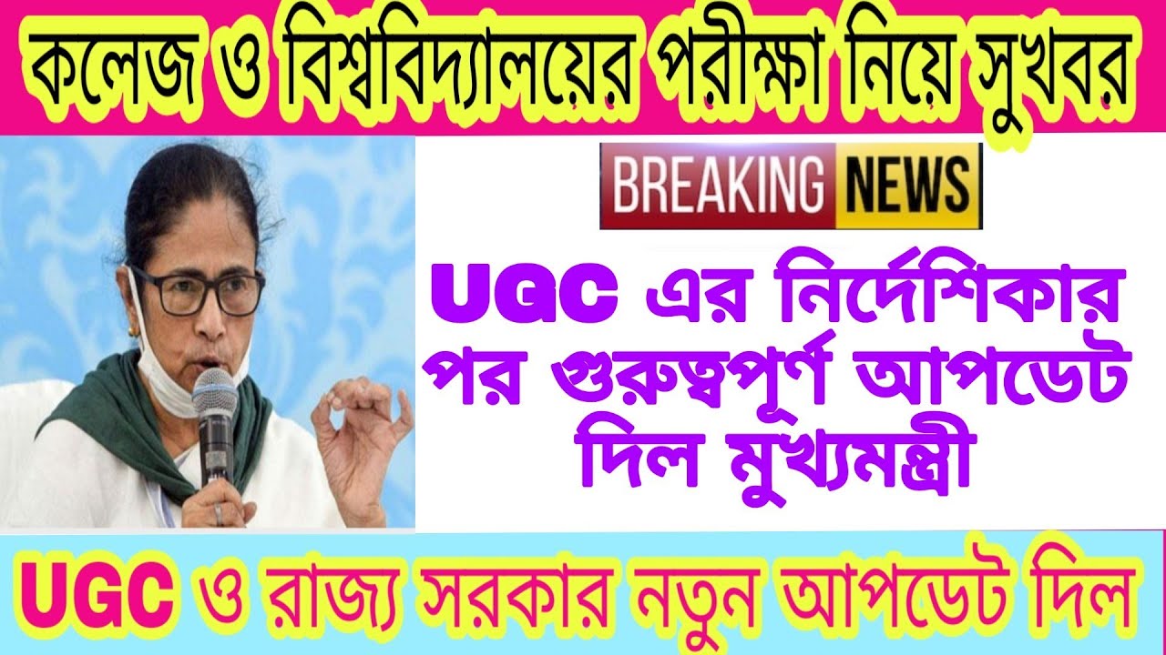 West Bengal college exam news | WB University exam news | UGC new guidelines | college exam news