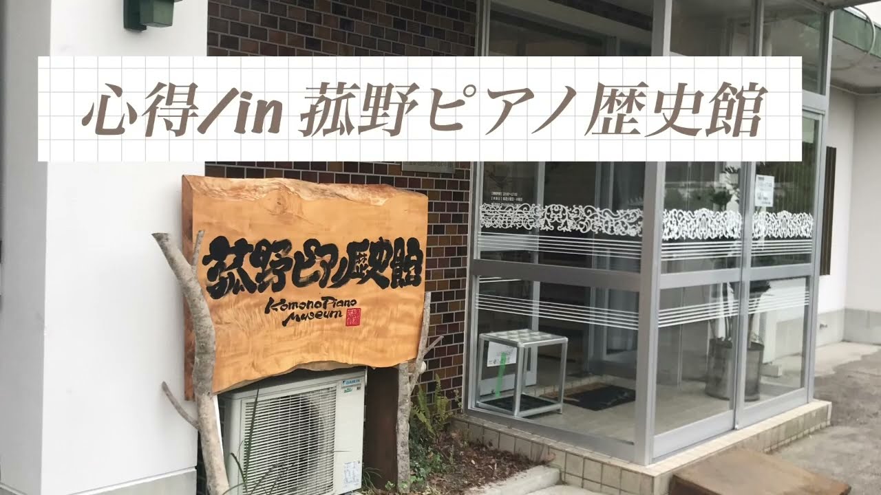 癒しの音楽/心得 /Uru/in 菰野ピアノ歴史館/ピアノ・ギター/インストルメンタル