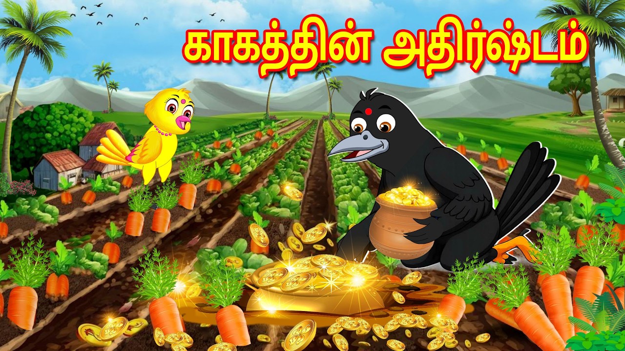 CROW LUCK STORY | MORAL STORY IN TAMIL | TAMIL STORIES | BUJJI BIRDS TV TAMIL