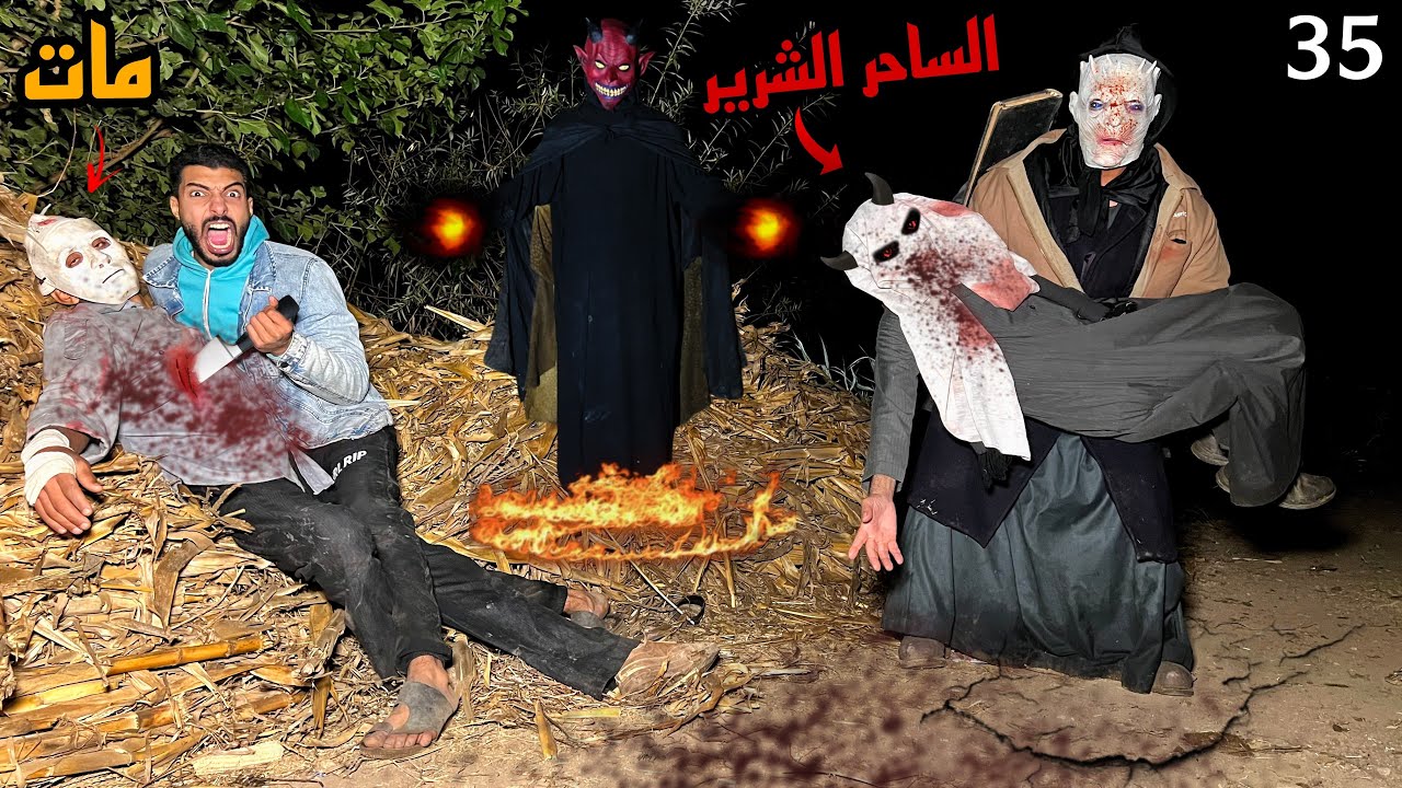 قضينا علي المدرس القاتل وقتلنا وهربنا من الساحر الشرير والمخلوق الغريب 😱