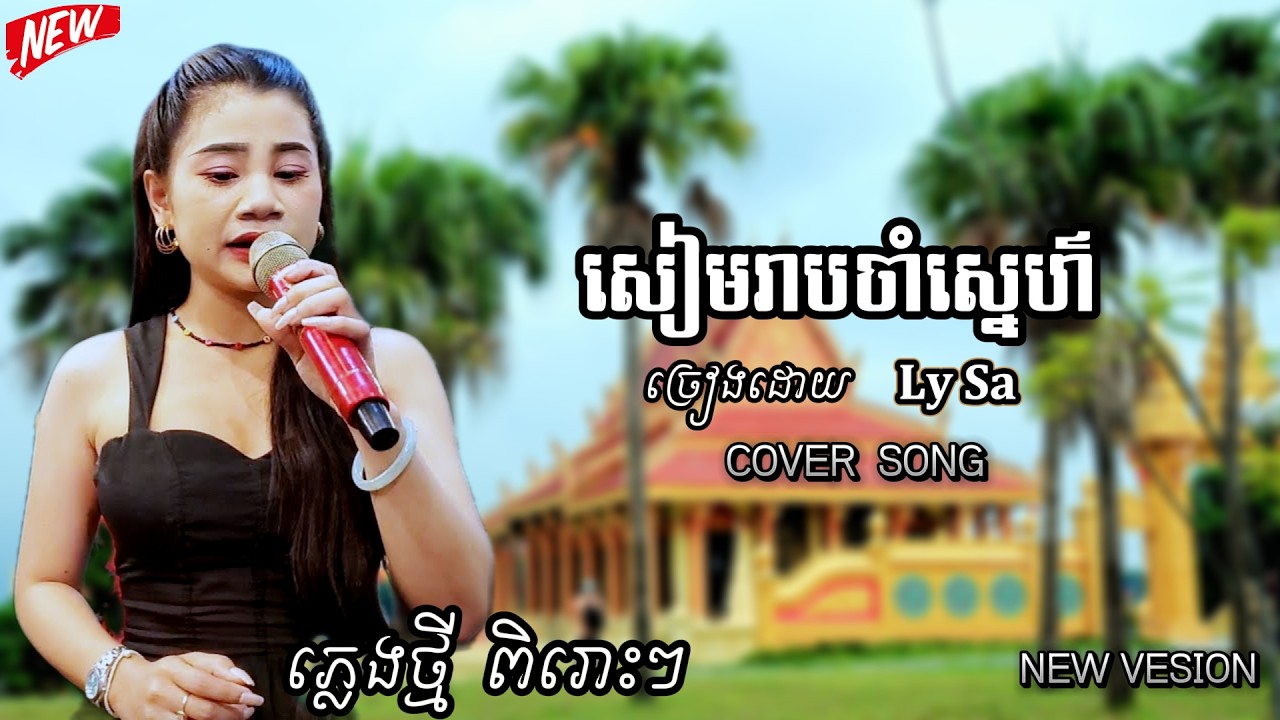 សៀមរាបចាំស្នេហ៌ | Siem Reap Cham Sne | Cover Py LySa
