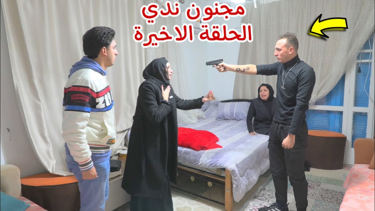 مسلسل مجنون ندي - الحلقة الاخيرة ( النهاية )