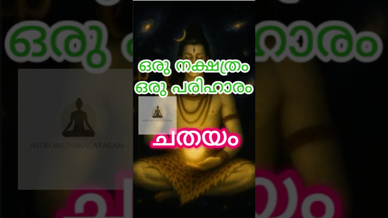ചതയം നക്ഷത്രത്തിന്റെ രഹസ്യങ്ങൾ | Chathayam Nakshatra Astrology#malayalamastrology #astrology #viral