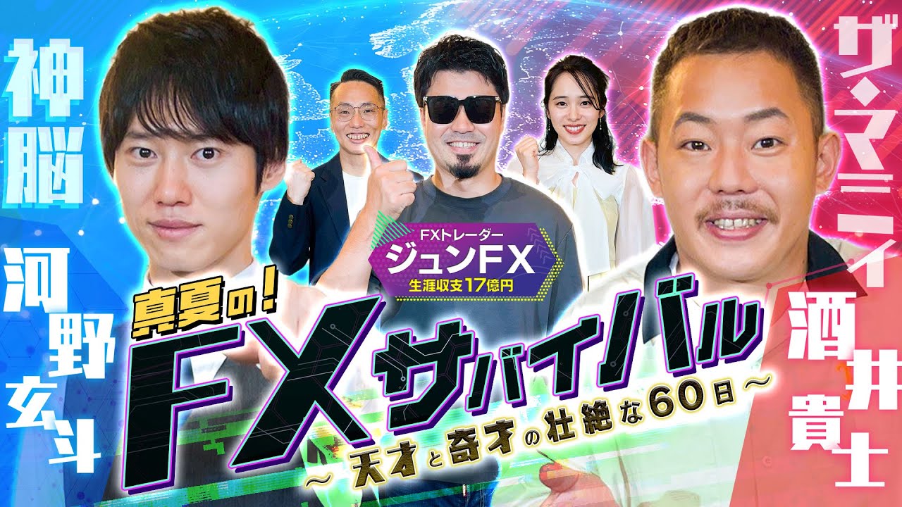 【新番組】❝天才❞河野玄斗と❝奇才❞ザ・マミィ酒井が60日間ガチでFXに挑戦！ 軍資金10万円はいったいいくらになるのか！？【FXサバイバル】