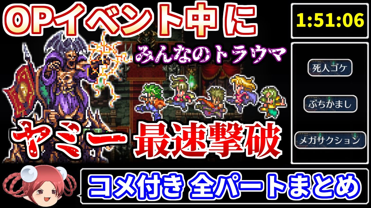 【ロマサガ3リマスター】OPイベント中にヤミーを撃破するRTA【コメ付き全パートまとめ】