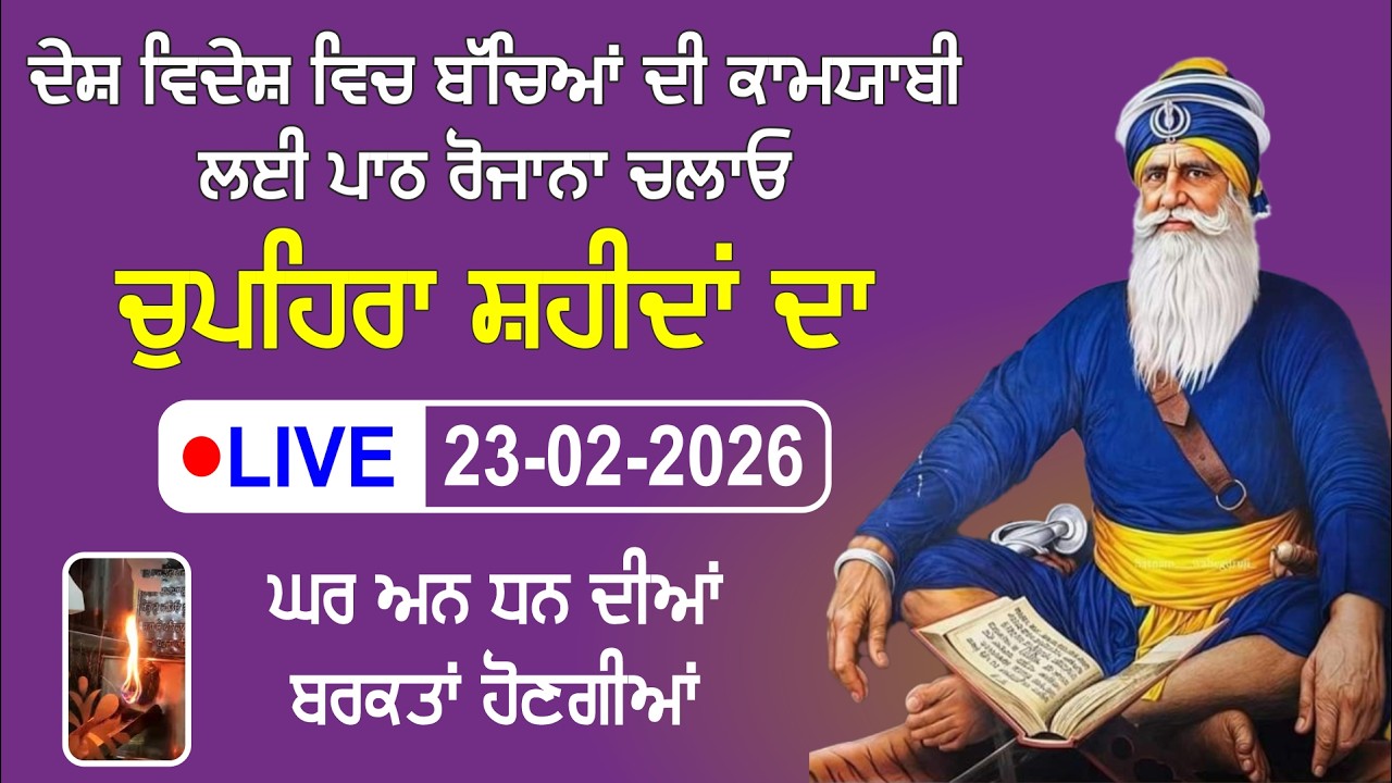 23/02/2026 Live Japji Sahib Full Path / ਨਿੱਤਨੇਮ ਜਪੁਜੀ ਸਾਹਿਬ / Japji Sahib / ਜਪੁਜੀ ਸਾਹਿਬ