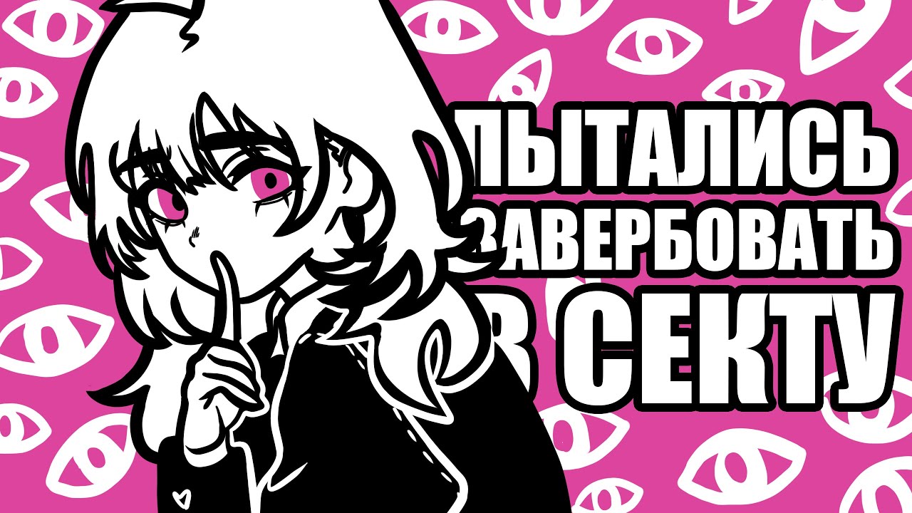 Побывала в СЕКТЕ. Как вербуют молодёжь? (Анимация)